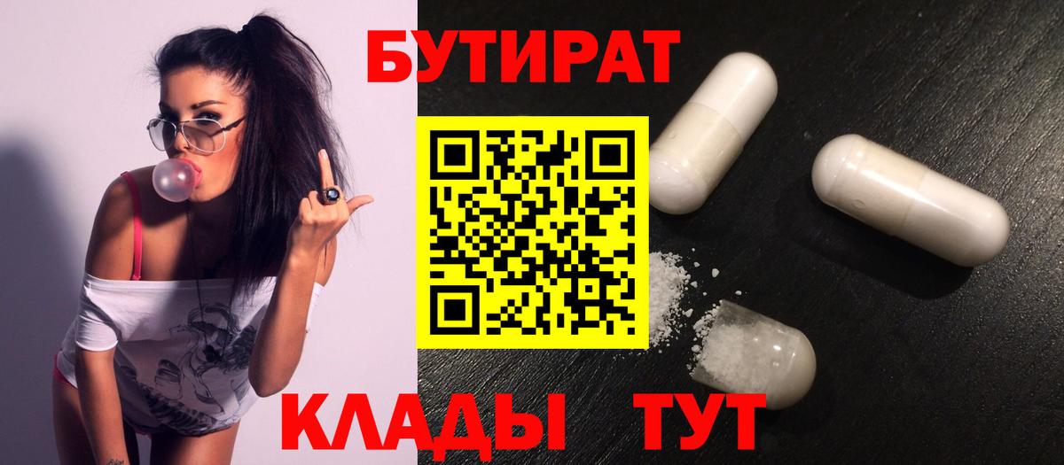 БУТИРАТ BDO 33%  Вход с VPN  Славянск-на-Кубани 